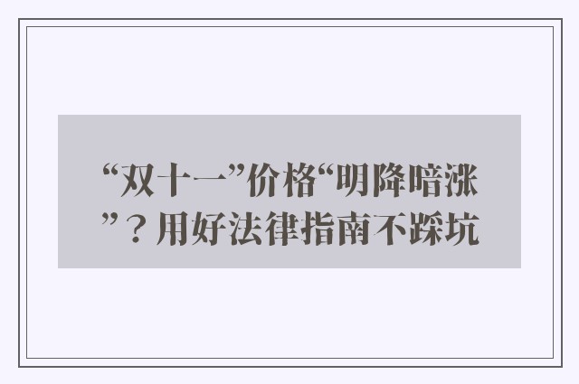 “双十一”价格“明降暗涨”？用好法律指南不踩坑