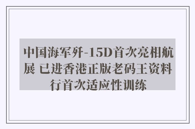 中国海军歼-15d首次亮相航展 已进香港正版老码王资料行首次适应性训练