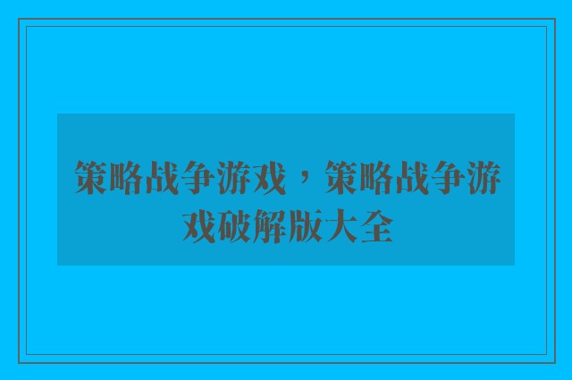 策略战争游戏，策略战争游戏破解版大全