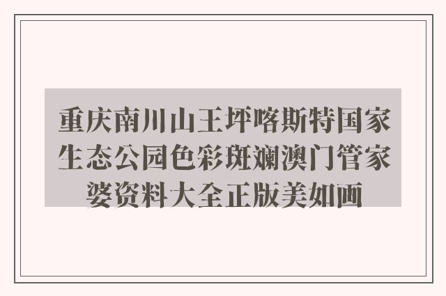 重庆南川山王坪喀斯特国家生态公园色彩斑斓澳门管家婆资料大全正版美如画