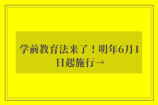 学前教育法来了！明年6月1日起施行→