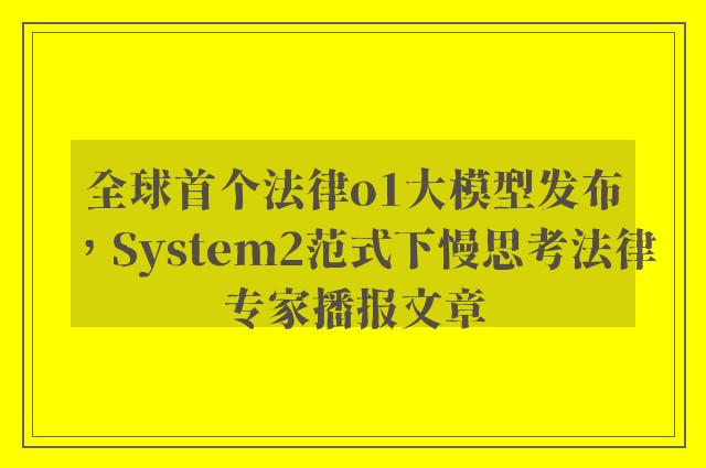 全球首个法律o1大模型发布，system2范式下慢思考法律专家播报文章