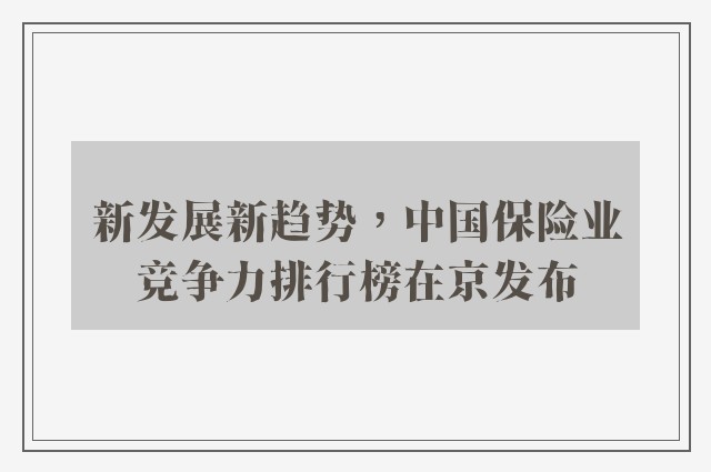 新发展新趋势，中国保险业竞争力排行榜在京发布