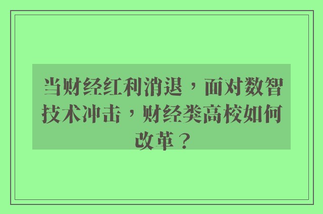 当财经红利消退，面对数智技术冲击，财经类高校如何改革？