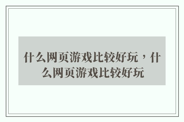 什么网页游戏比较好玩，什么网页游戏比较好玩