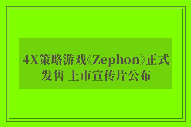 4x策略游戏《zephon》正式发售 上市宣传片公布