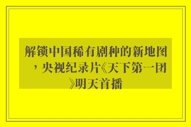 解锁中国稀有剧种的新地图，央视纪录片《天下第一团》明天首播
