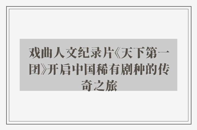 戏曲人文纪录片《天下第一团》开启中国稀有剧种的传奇之旅