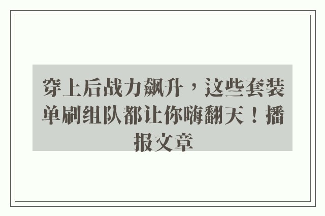 穿上后战力飙升，这些套装单刷组队都让你嗨翻天！播报文章