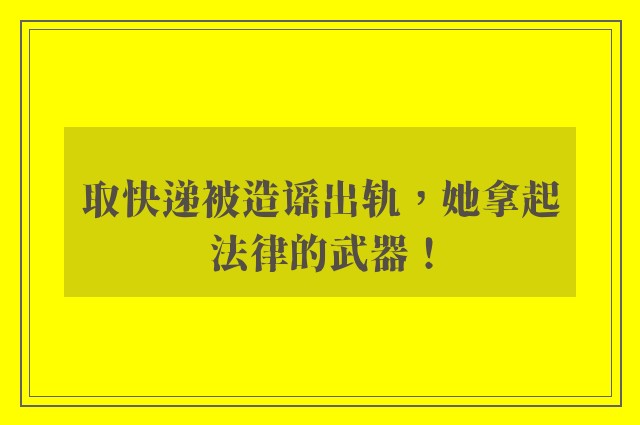 取快递被造谣出轨，她拿起法律的武器！
