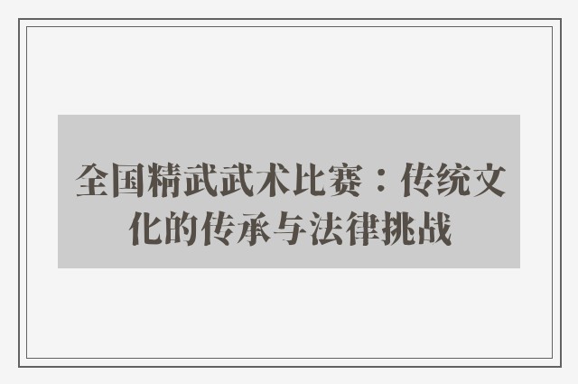 全国精武武术比赛：传统文化的传承与法律挑战