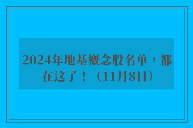 2024年地基概念股名单，都在这了！（11月8日）
