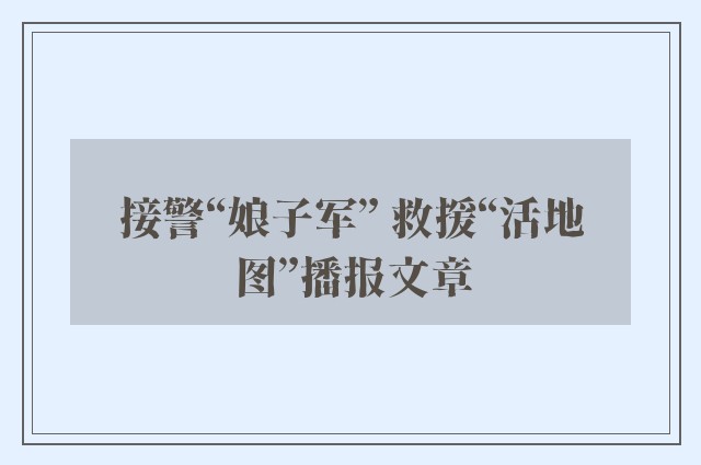 接警“娘子军” 救援“活地图”播报文章