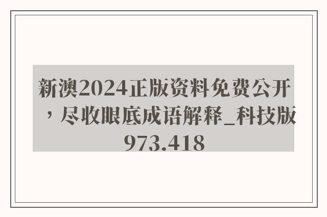新澳2024正版资料免费公开，尽收眼底成语解释_科技版973.418