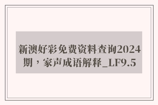 新澳好彩免费资料查询2024期，家声成语解释_lf9.5