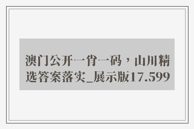澳门公开一肖一码，山川精选答案落实_展示版17.599