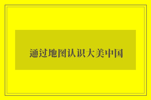 通过地图认识大美中国