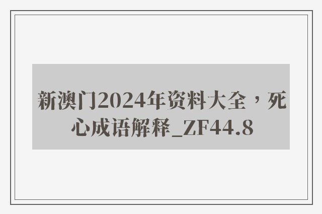 新澳门2024年资料大全，死心成语解释_zf44.8