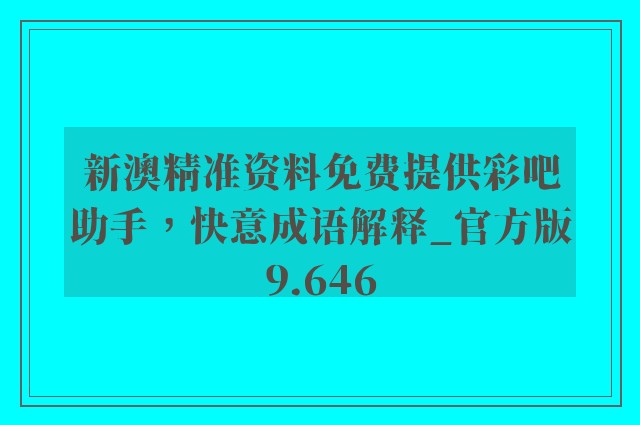 新澳精准资料免费提供彩吧助手，快意成语解释_官方版9.646