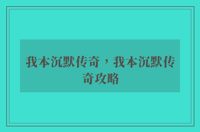我本沉默传奇，我本沉默传奇攻略