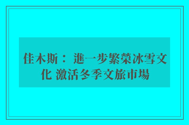 佳木斯： 進一步繁榮冰雪文化 激活冬季文旅市場