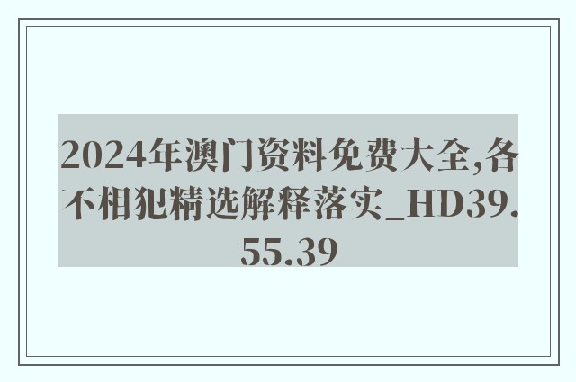 2024年澳门资料免费大全,各不相犯精选解释落实_hd39.55.39