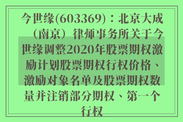 今世缘(603369)：北京大成（南京）律师事务所关于今世缘调整2020年股票期权激励计划股票期权行权价格、激励对象名单及股票期权数量并注销部分期权、第一个行权