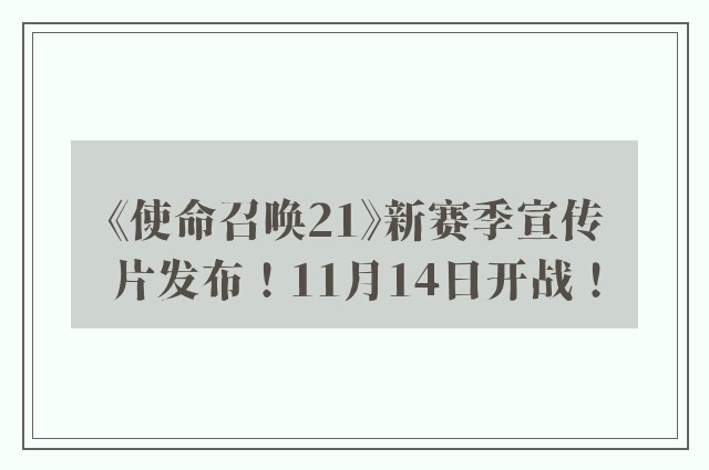 《使命召唤21》新赛季宣传片发布！11月14日开战！