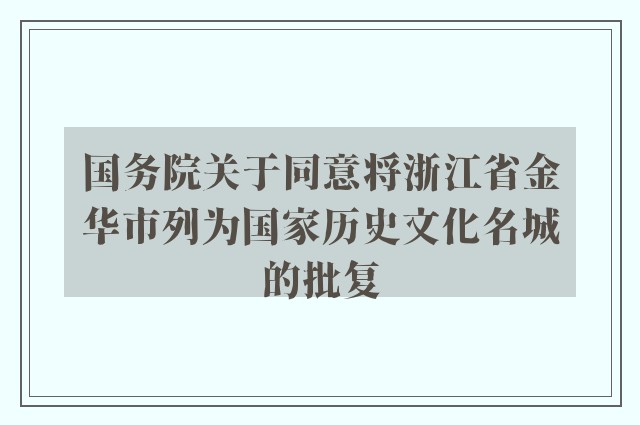 国务院关于同意将浙江省金华市列为国家历史文化名城的批复