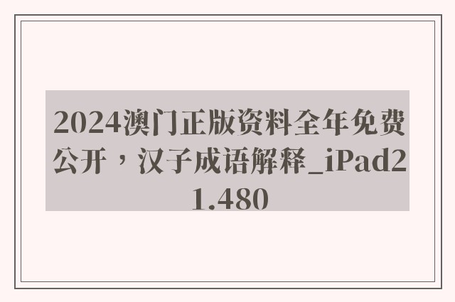 2024澳门正版资料全年免费公开，汉子成语解释_ipad21.480