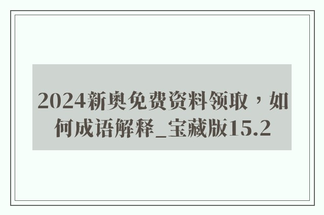 2024新奥免费资料领取，如何成语解释_宝藏版15.2