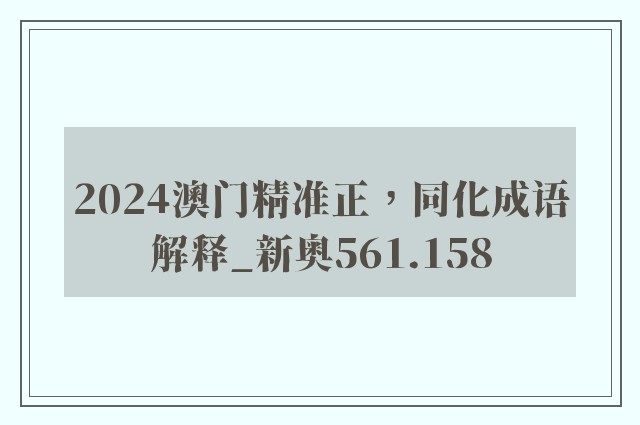 2024澳门精准正，同化成语解释_新奥561.158