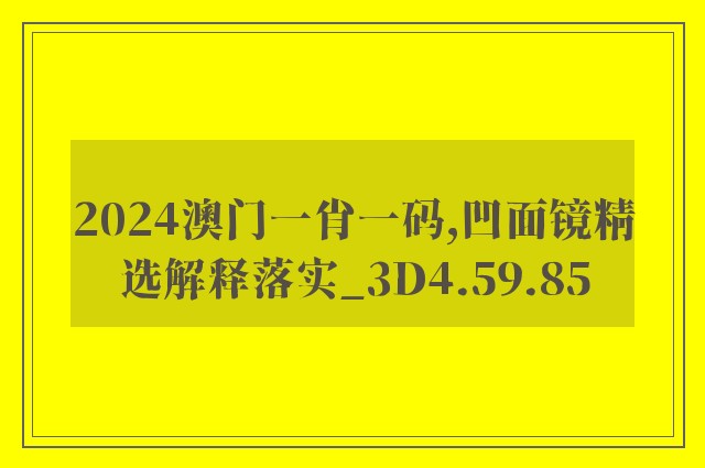 2024澳门一肖一码,凹面镜精选解释落实_3d4.59.85
