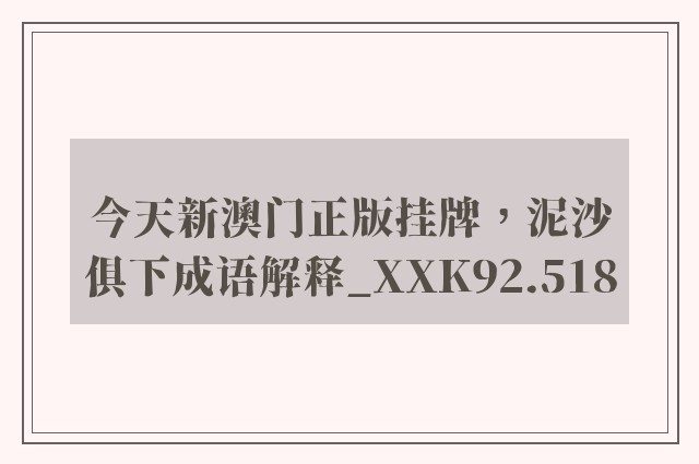 今天新澳门正版挂牌，泥沙俱下成语解释_xxk92.518