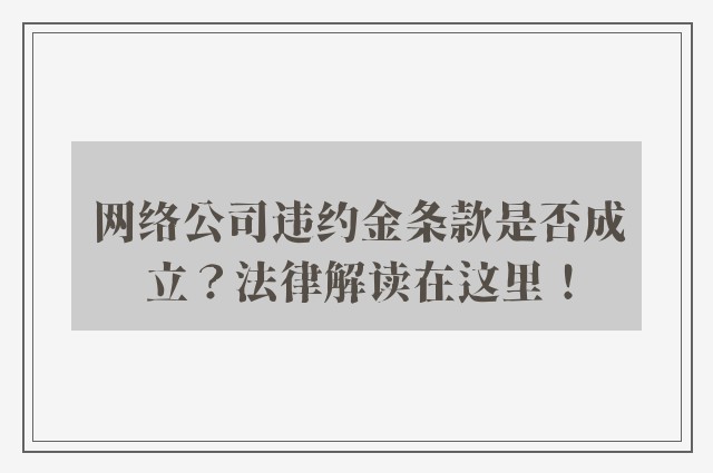 网络公司违约金条款是否成立？法律解读在这里！