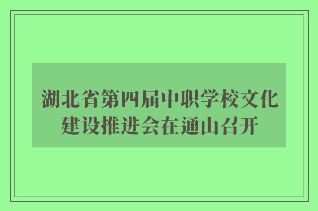 湖北省第四届中职学校文化建设推进会在通山召开