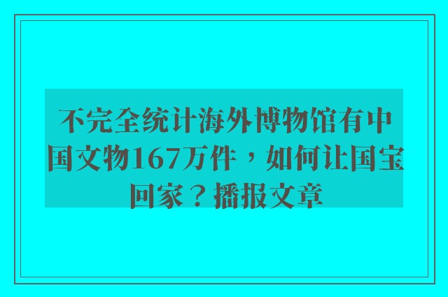不完全统计海外博物馆有中国文物167万件，如何让国宝回家？播报文章