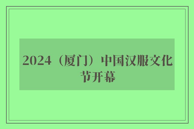 2024（厦门）中国汉服文化节开幕