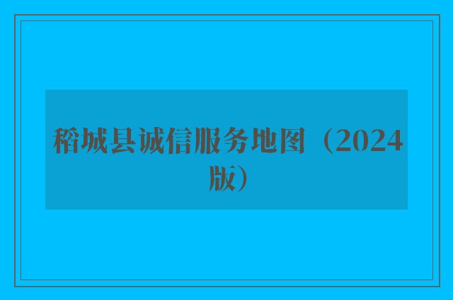 稻城县诚信服务地图（2024版）