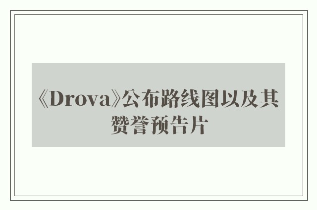 《drova》公布路线图以及其赞誉预告片