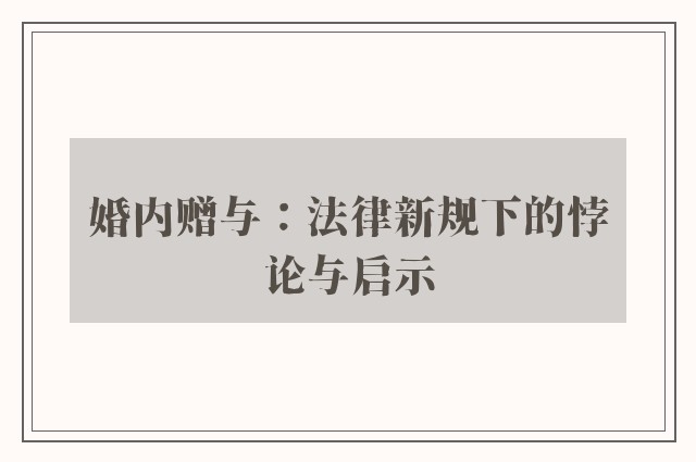 婚内赠与：法律新规下的悖论与启示