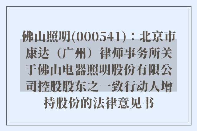 佛山照明(000541)：北京市康达（广州）律师事务所关于佛山电器照明股份有限公司控股股东之一致行动人增持股份的法律意见书