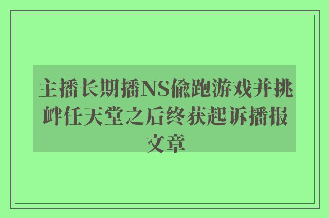 主播长期播ns偷跑游戏并挑衅任天堂之后终获起诉播报文章