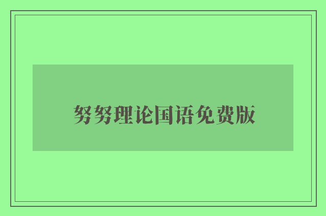 努努理论国语免费版