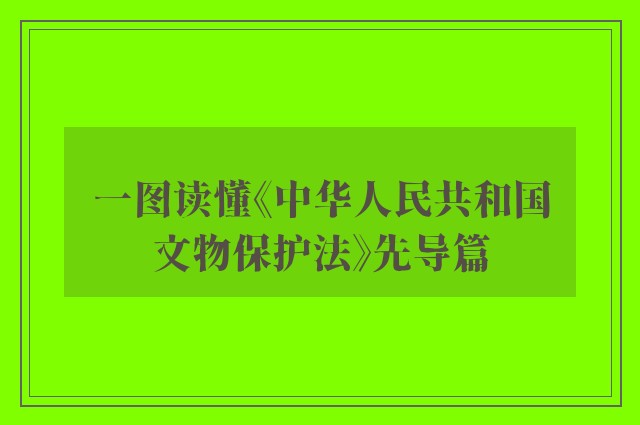 一图读懂《中华人民共和国文物保护法》先导篇