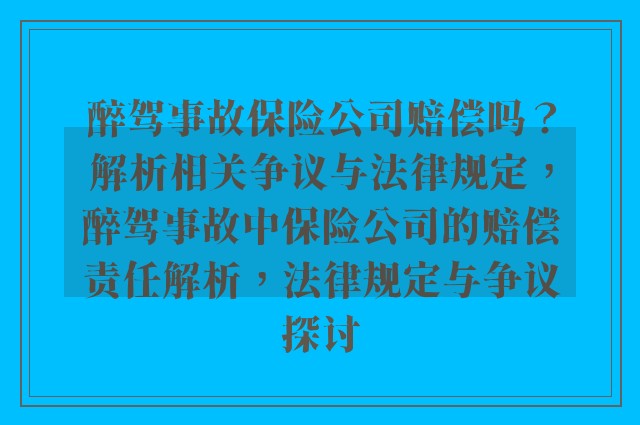 醉驾事故保险公司赔偿吗？解析相关争议与法律规定，醉驾事故中保险公司的赔偿责任解析，法律规定与争议探讨