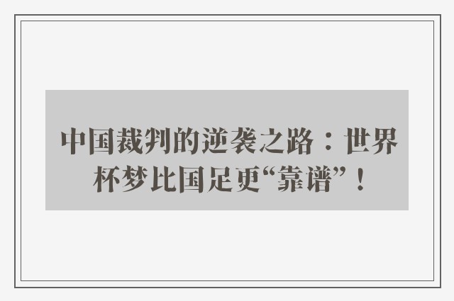 中国裁判的逆袭之路：世界杯梦比国足更“靠谱”！