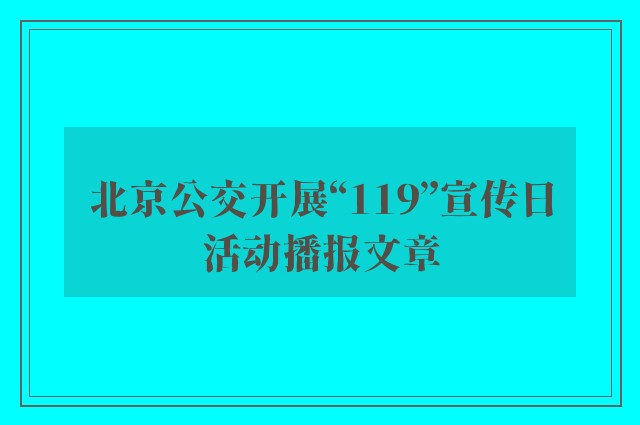 北京公交开展“119”宣传日活动播报文章