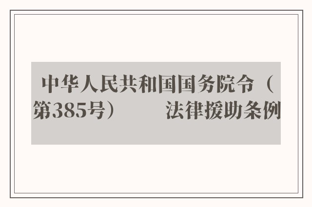 中华人民共和国国务院令（第385号）　　法律援助条例