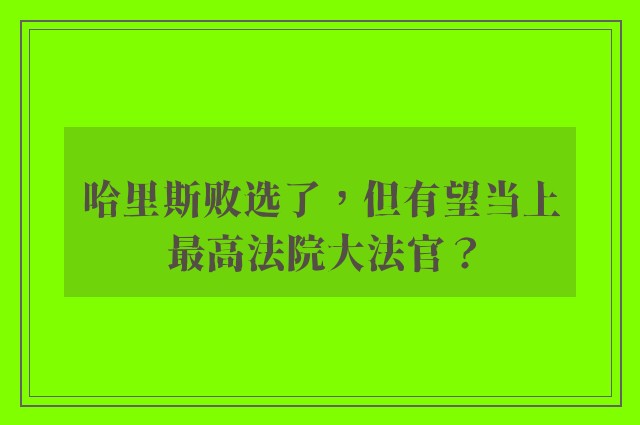 哈里斯败选了，但有望当上最高法院大法官？